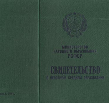 Аттестат за 9 класс 1988-1993 (Свидетельство о неполном среднем образовании) в Новосибирске