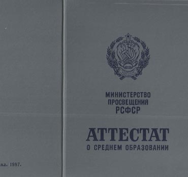 Аттестат за 11 класс 1975-1988 (с приложением) в Новосибирске