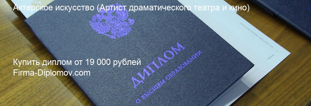 Купить диплом Актерское искусство, купить диплом о высшем образовании в Новосибирске