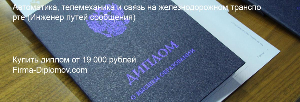 Купить диплом Автоматика, телемеханика и связь на железнодорожном транспорте, купить диплом о высшем образовании в Новосибирске