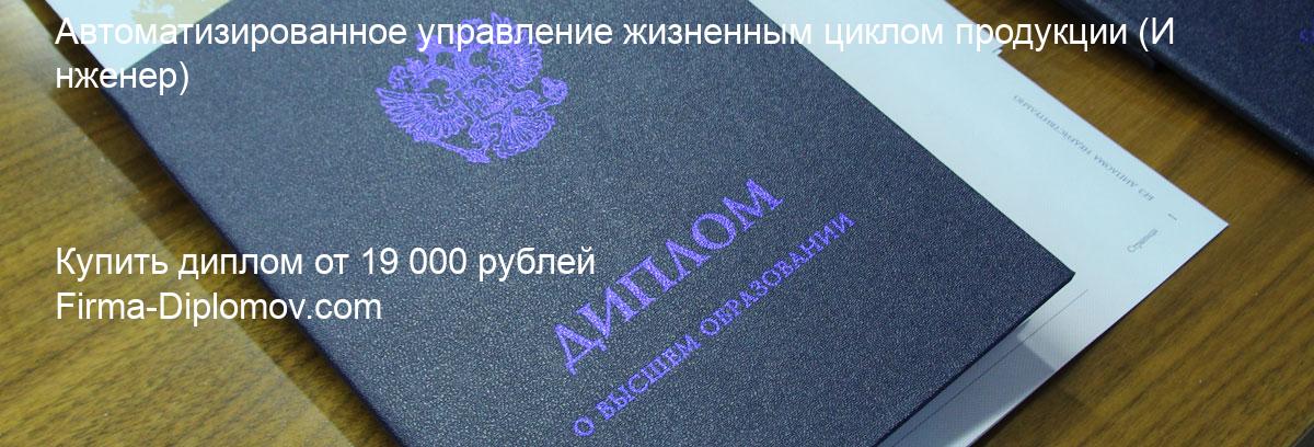 Купить диплом Автоматизированное управление жизненным циклом продукции, купить диплом о высшем образовании в Новосибирске