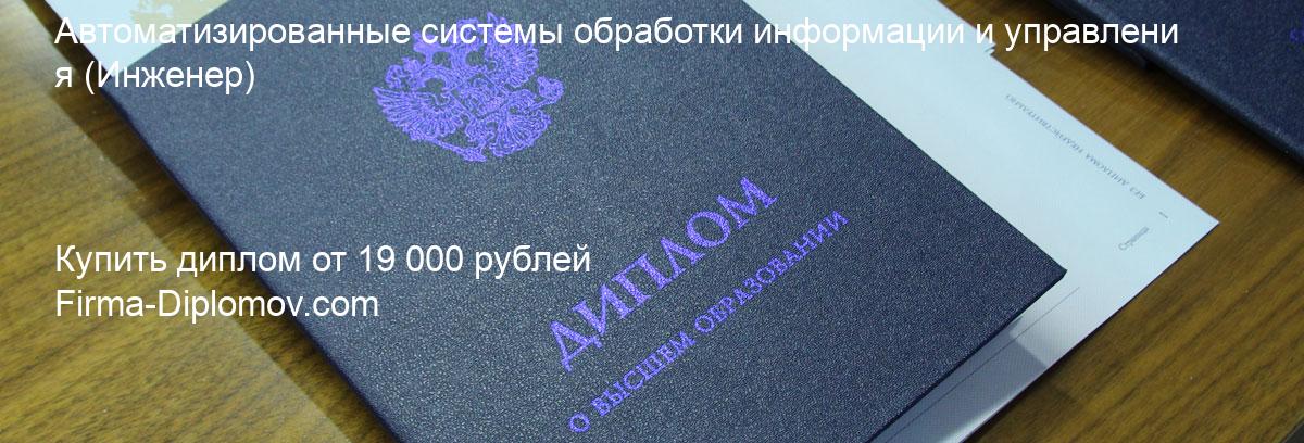 Купить диплом Автоматизированные системы обработки информации и управления, купить диплом о высшем образовании в Новосибирске