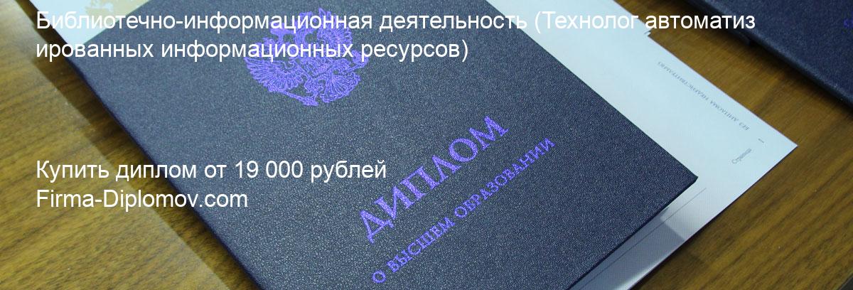 Купить диплом Библиотечно-информационная деятельность, купить диплом о высшем образовании в Новосибирске