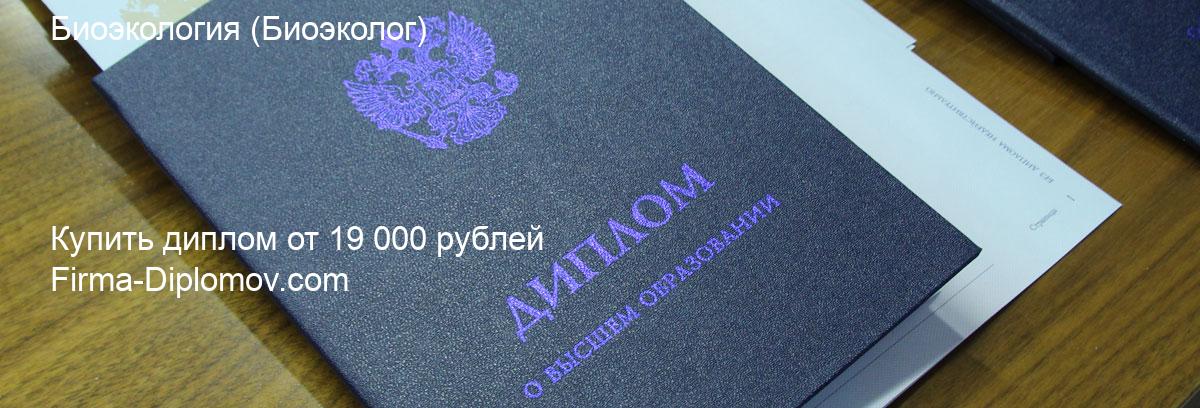 Купить диплом Биоэкология, купить диплом о высшем образовании в Новосибирске