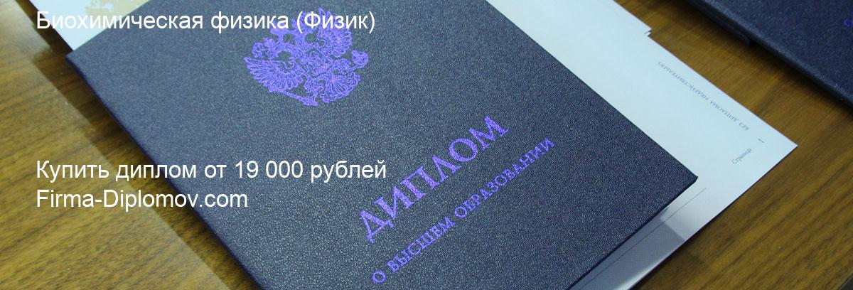 Купить диплом Биохимическая физика, купить диплом о высшем образовании в Новосибирске