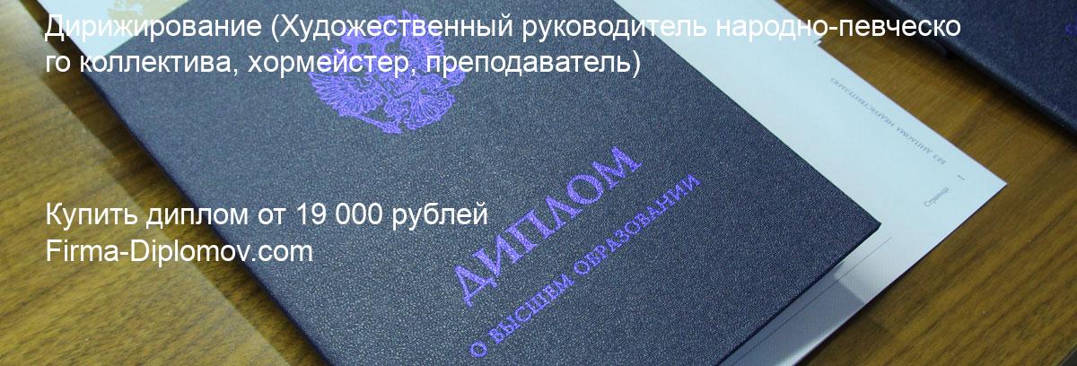 Купить диплом Дирижирование, купить диплом о высшем образовании в Новосибирске