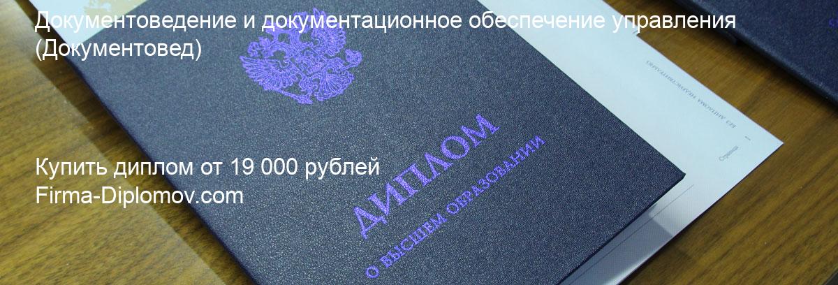 Купить диплом Документоведение и документационное обеспечение управления, купить диплом о высшем образовании в Новосибирске