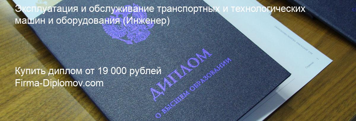 Купить диплом Эксплуатация и обслуживание транспортных и технологических машин и оборудования, купить диплом о высшем образовании в Новосибирске