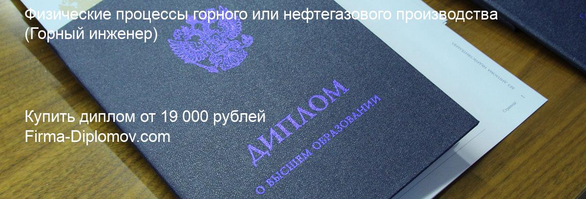 Купить диплом Физические процессы горного или нефтегазового производства, купить диплом о высшем образовании в Новосибирске