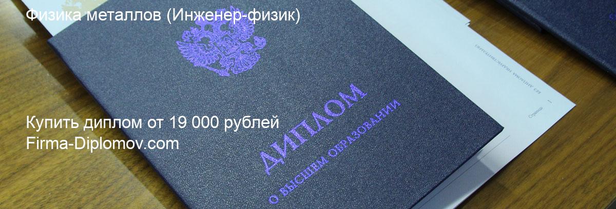 Купить диплом Физика металлов, купить диплом о высшем образовании в Новосибирске