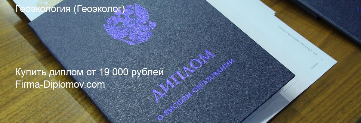 Купить диплом Геоэкология, купить диплом о высшем образовании в Новосибирске