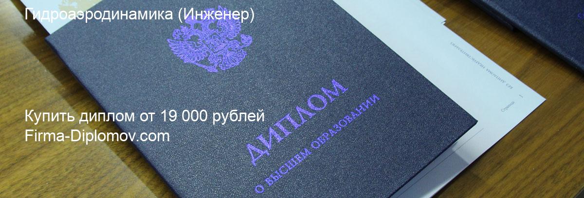 Купить диплом Гидроаэродинамика, купить диплом о высшем образовании в Новосибирске