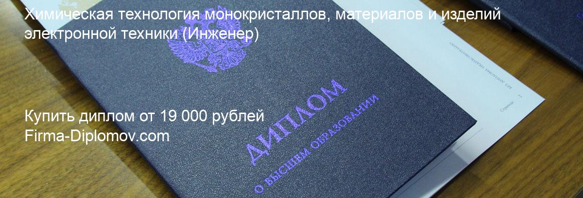 Купить диплом Химическая технология монокристаллов, материалов и изделий электронной техники, купить диплом о высшем образовании в Новосибирске