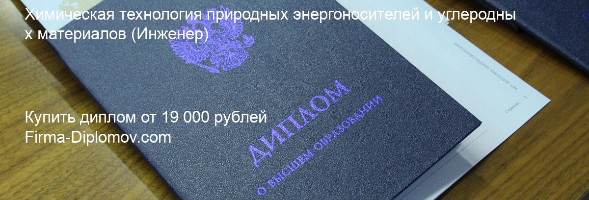 Купить диплом Химическая технология природных энергоносителей и углеродных материалов, купить диплом о высшем образовании в Новосибирске