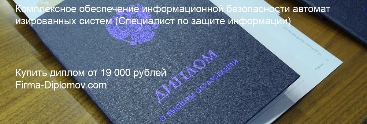 Купить диплом Комплексное обеспечение информационной безопасности автоматизированных систем, купить диплом о высшем образовании в Новосибирске