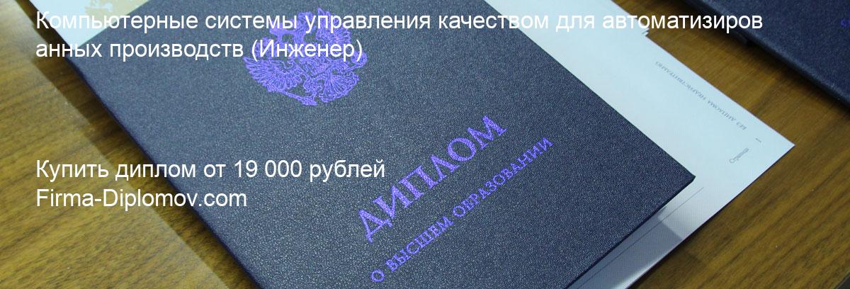 Купить диплом Компьютерные системы управления качеством для автоматизированных производств, купить диплом о высшем образовании в Новосибирске