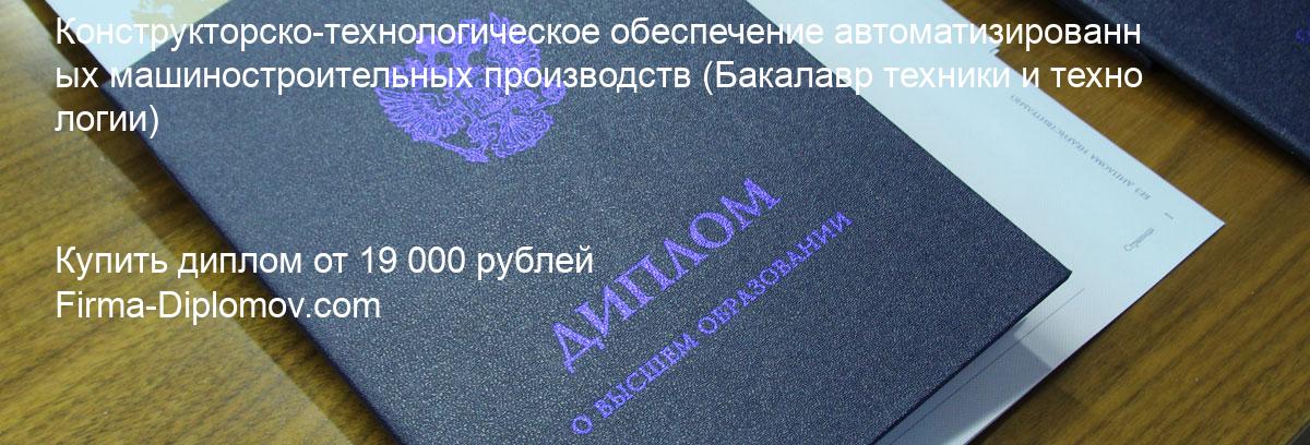 Купить диплом Конструкторско-технологическое обеспечение автоматизированных машиностроительных производств, купить диплом о высшем образовании в Новосибирске