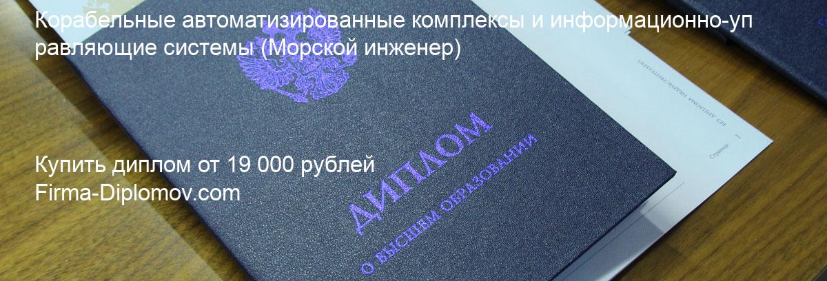 Купить диплом Корабельные автоматизированные комплексы и информационно-управляющие системы, купить диплом о высшем образовании в Новосибирске