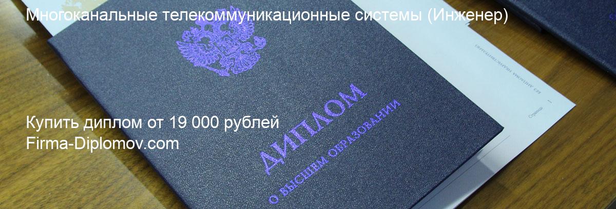 Купить диплом Многоканальные телекоммуникационные системы, купить диплом о высшем образовании в Новосибирске