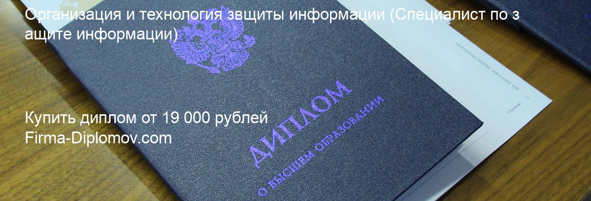 Купить диплом Организация и технология звщиты информации, купить диплом о высшем образовании в Новосибирске