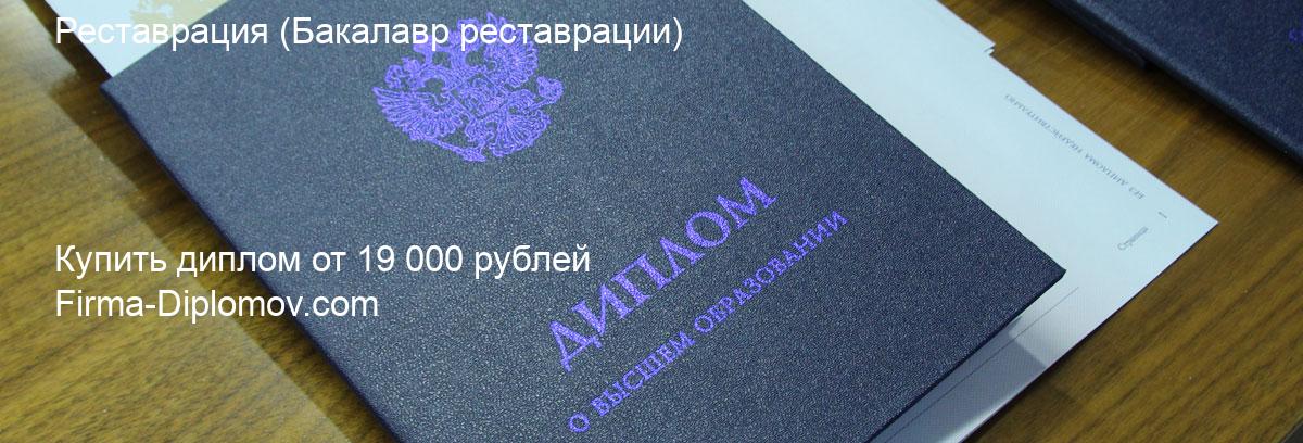 Купить диплом Реставрация, купить диплом о высшем образовании в Новосибирске