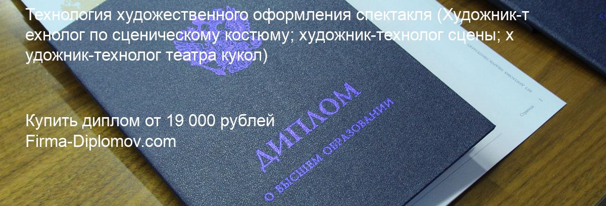 Купить диплом Технология художественного оформления спектакля, купить диплом о высшем образовании в Новосибирске