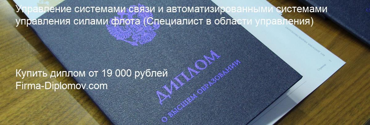 Купить диплом Управление системами связи и автоматизированными системами управления силами флота, купить диплом о высшем образовании в Новосибирске